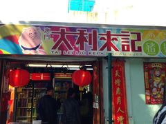 门面-大利来记咖啡室(告利雅施利华街店)