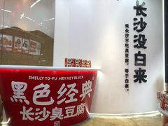 -黑色经典臭豆腐·湖南特产(步行街店)