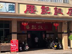 -腰记饭店(龙源路店)