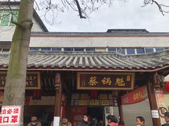 门面-蔡锅魁(军屯一店)