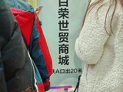 -百荣世贸商城