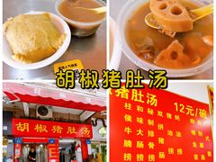 -胡椒猪肚汤(康王店)