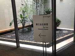 -阿那亚第三食堂 Cafeteria 3