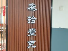 -叁拾壹克饺子·东北菜(国贸店)
