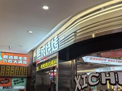 -熙成烧烤(白塔岭店)