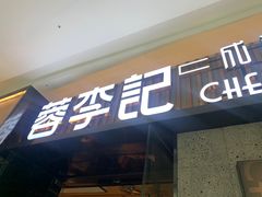 门面-蓉李记成都名小吃(太原龙湖万达店)