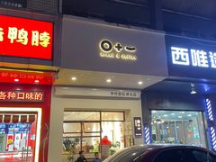 门面-0+1·手作面包(新北店)