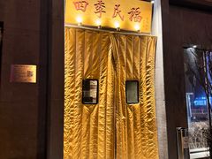 -四季民福烤鸭店(和平里店)