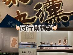 -闵行博物馆