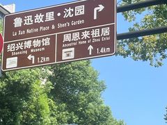 -绍兴鲁迅故里·沈园景区