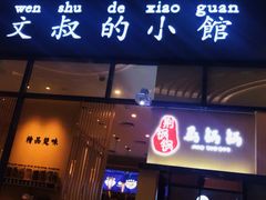 门面-文叔·湖北名小吃·小龙虾(华强北店)