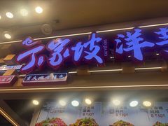 -周小亮丁家坡洋芋(观音桥好吃街B区直营店)