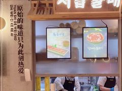 -西塔老太太泥炉烤肉(北京望京店)