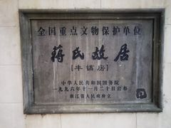 -蒋氏故居