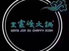 -王家渡火锅店(亦庄店)