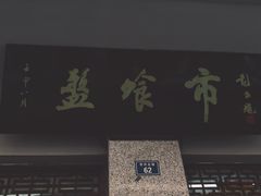 门面-盘飧市(春熙路店)