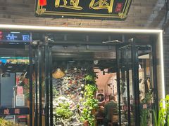 -随园餐厅(仙鹤新天地广场店)