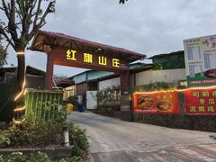 -红旗山庄(圭峰山店)