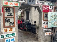 -绍兴书圣故里景区