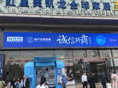 -红星美凯龙(上海沪南店)