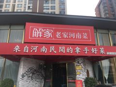 门面-解家河南菜(商鼎路店)