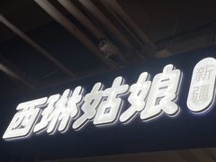 -西琳姑娘·新疆冰淇淋酸奶茶(南开大悦城店)
