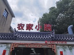 -食光慢宴·安吉土菜馆