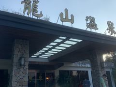 -龙山酒店温泉