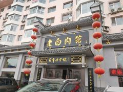 门面-老白肉馆(临江小区店)
