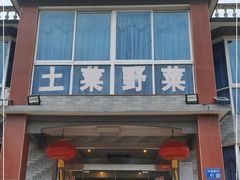 门面-山菜馆(竹海公园店)