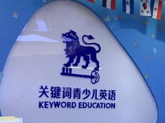 -关键词英语·青少儿·语言培训(龙华壹方天地校区)