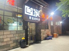 -回家湘菜馆(浮山后店)