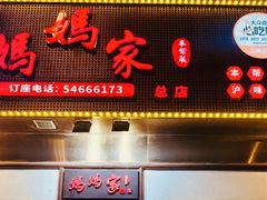 -妈妈家·本帮菜(总店)