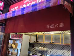 -萍姐火锅·公路夜市(南京新街口店)