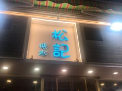 门面-松记糖水店(铜锣湾分店)