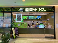 -混果汁(喜荟城店)