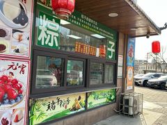 -源宗盛粽子汤圆