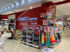 -大创十元超市(苏州泉屋店)