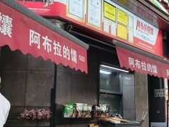 -阿布拉的馕(西北路店)