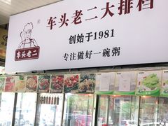 门面-车头老二大排档