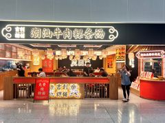 -陈鹏鹏潮汕菜(宝安机场T3航站楼店)