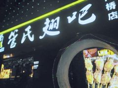 门面-管氏翅吧(马家堡店)