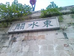 -东水关遗址公园
