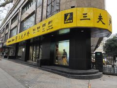 -三夫户外(天钥桥路店)