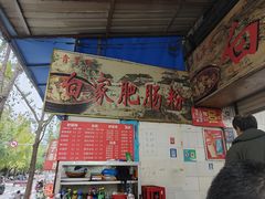 -白家肥肠粉(老东城根街店)