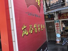 -岚谷翁家熏鹅(大同街店)