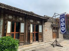 -烧肉馆(古北水镇景区店)