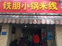 门面-铁朋小锅米线(玉川巷店)