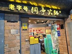 -洞亭火锅(防空洞总店)