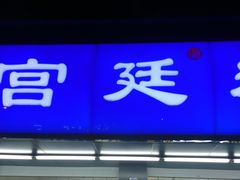 门面-宫廷糕点铺(建设路店)